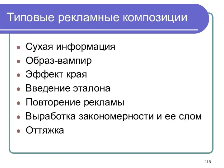 Типовые рекламные композиции Сухая информация Образ-вампир Эффект края Введение эталона Повторение рекламы