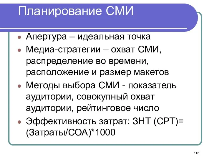 Планирование СМИ Апертура – идеальная точка Медиа-стратегии – охват СМИ, распределение во