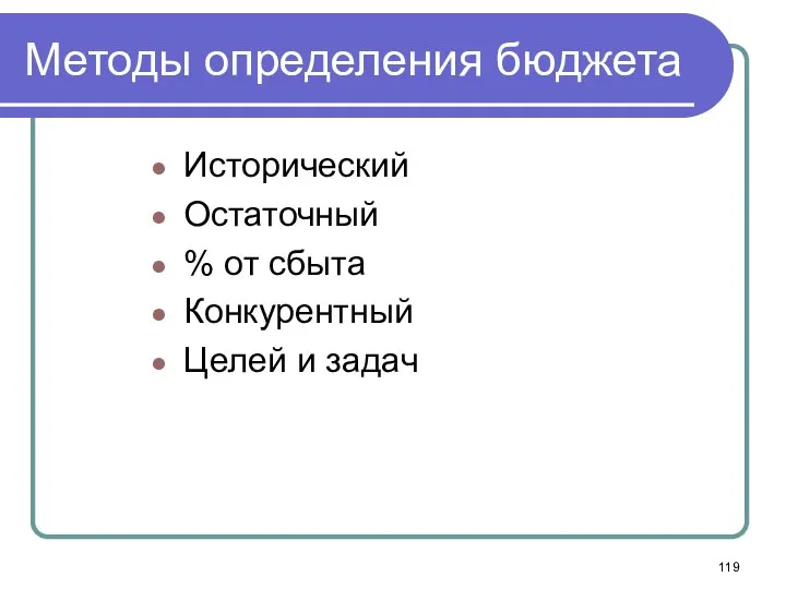 Методы определения бюджета Исторический Остаточный % от сбыта Конкурентный Целей и задач