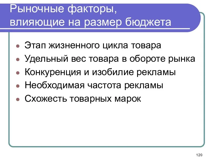 Рыночные факторы, влияющие на размер бюджета Этап жизненного цикла товара Удельный вес