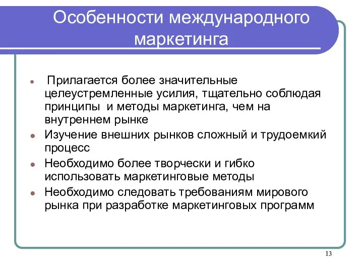 Особенности международного маркетинга Прилагается более значительные целеустремленные усилия, тщательно соблюдая принципы и