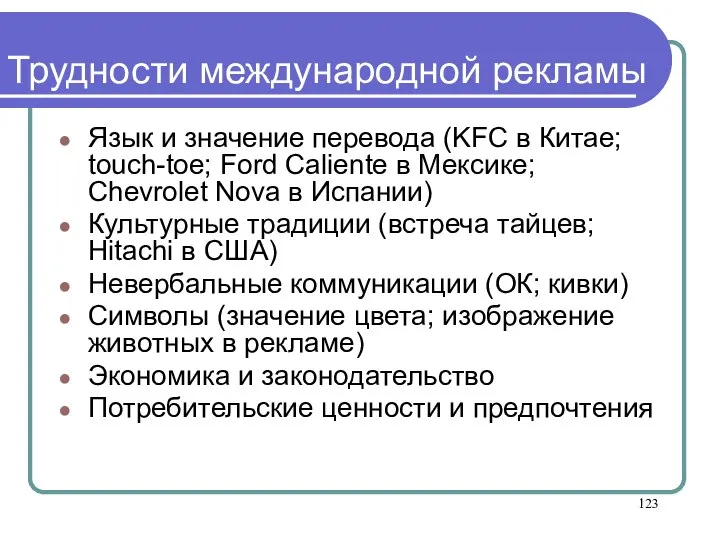 Трудности международной рекламы Язык и значение перевода (KFC в Китае; touch-toe; Ford