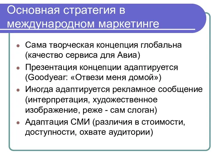 Основная стратегия в международном маркетинге Сама творческая концепция глобальна (качество сервиса для