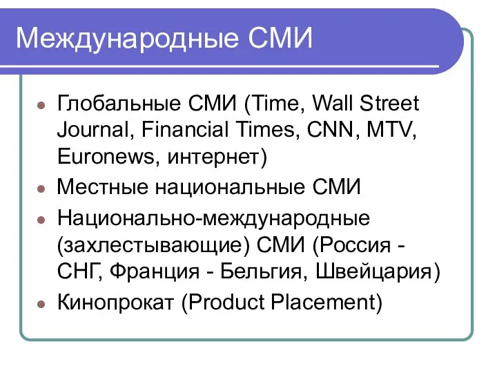 Международные СМИ Глобальные СМИ (Time, Wall Street Journal, Financial Times, CNN, MTV,