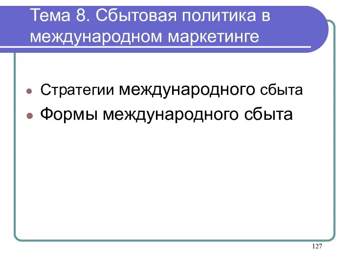 Тема 8. Сбытовая политика в международном маркетинге Стратегии международного сбыта Формы международного сбыта