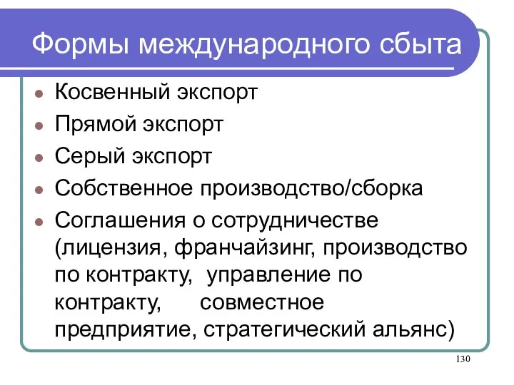 Формы международного сбыта Косвенный экспорт Прямой экспорт Серый экспорт Собственное производство/сборка Соглашения