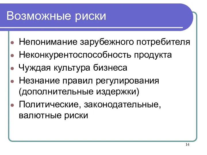 Возможные риски Непонимание зарубежного потребителя Неконкурентоспособность продукта Чуждая культура бизнеса Незнание правил