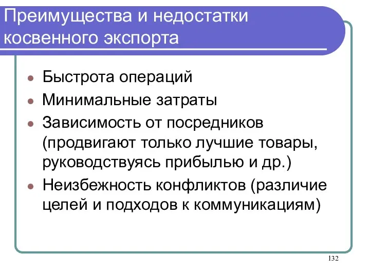 Преимущества и недостатки косвенного экспорта Быстрота операций Минимальные затраты Зависимость от посредников