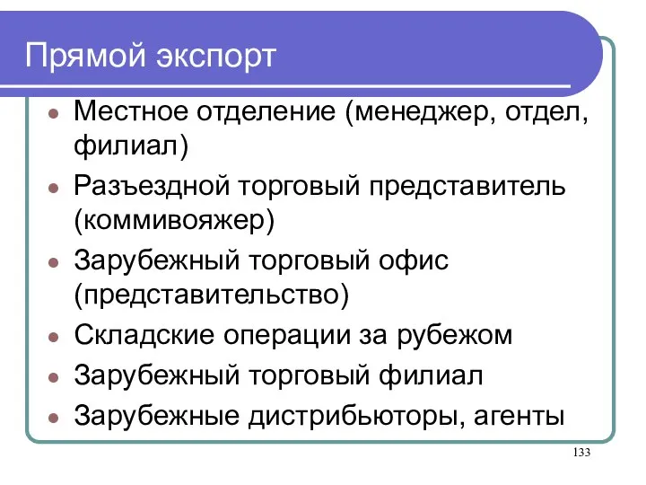 Прямой экспорт Местное отделение (менеджер, отдел, филиал) Разъездной торговый представитель (коммивояжер) Зарубежный