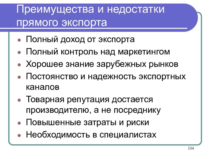 Преимущества и недостатки прямого экспорта Полный доход от экспорта Полный контроль над