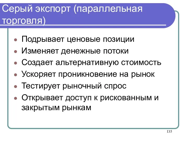 Серый экспорт (параллельная торговля) Подрывает ценовые позиции Изменяет денежные потоки Создает альтернативную