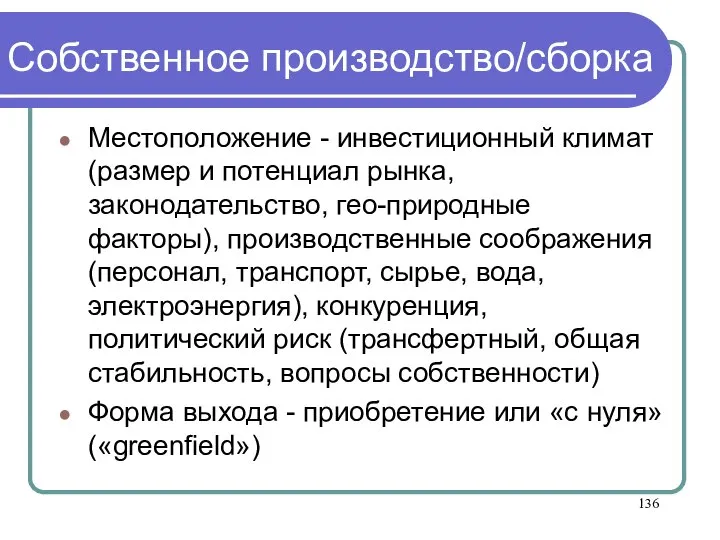 Собственное производство/сборка Местоположение - инвестиционный климат (размер и потенциал рынка, законодательство, гео-природные