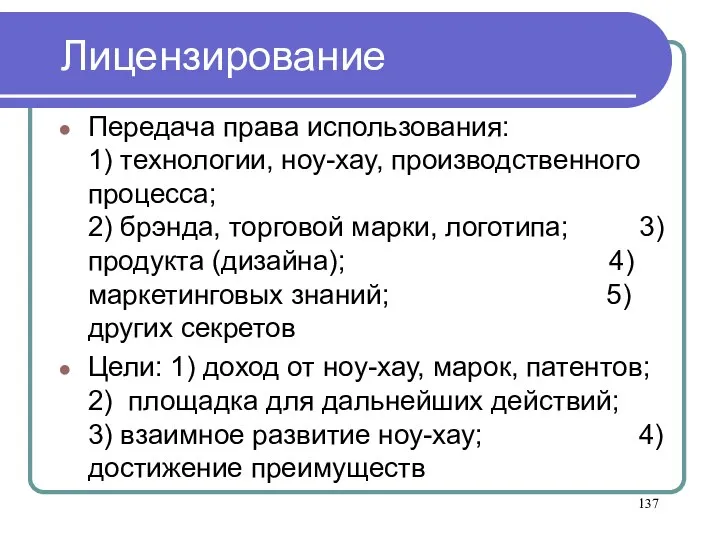 Лицензирование Передача права использования: 1) технологии, ноу-хау, производственного процесса; 2) брэнда, торговой