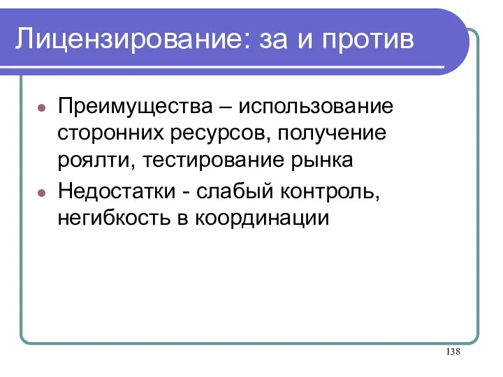 Лицензирование: за и против Преимущества – использование сторонних ресурсов, получение роялти, тестирование