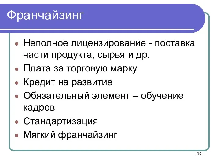 Франчайзинг Неполное лицензирование - поставка части продукта, сырья и др. Плата за