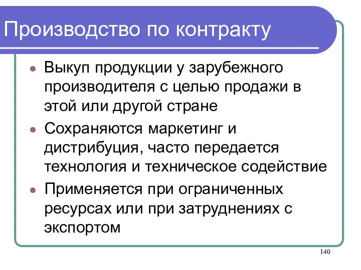 Производство по контракту Выкуп продукции у зарубежного производителя с целью продажи в