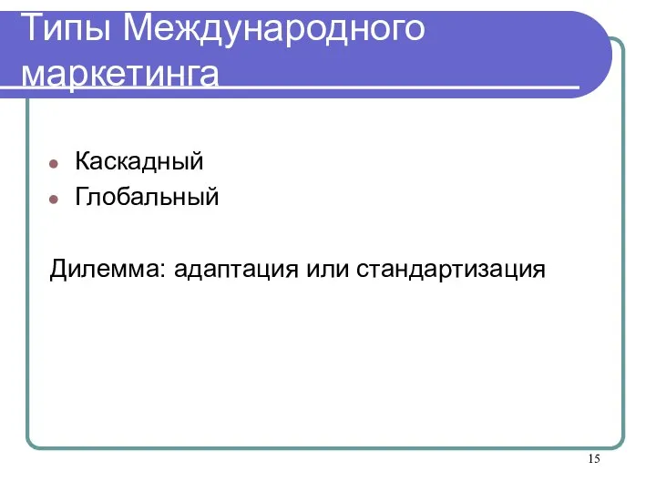 Типы Международного маркетинга Каскадный Глобальный Дилемма: адаптация или стандартизация