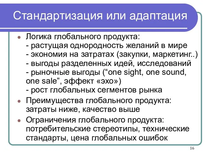 Стандартизация или адаптация Логика глобального продукта: - растущая однородность желаний в мире