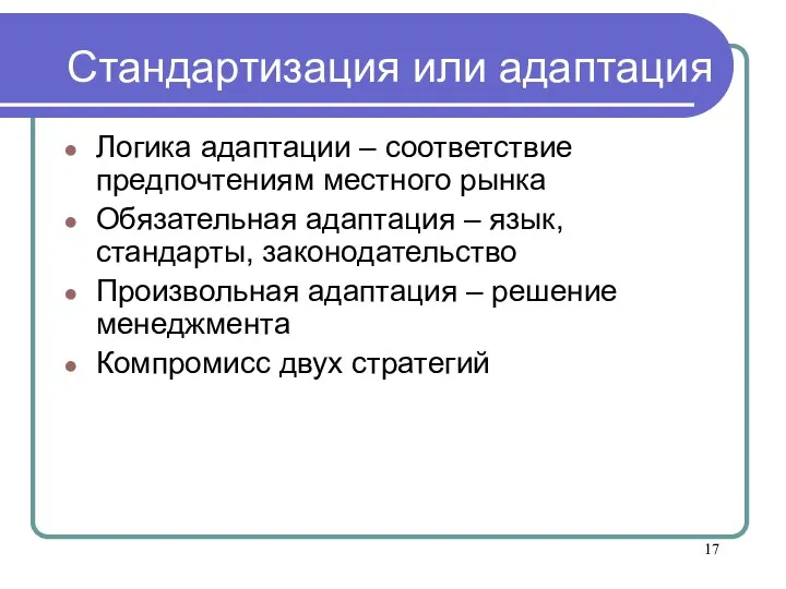 Стандартизация или адаптация Логика адаптации – соответствие предпочтениям местного рынка Обязательная адаптация