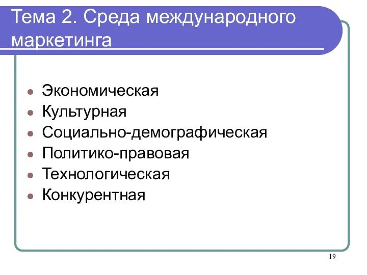 Тема 2. Среда международного маркетинга Экономическая Культурная Социально-демографическая Политико-правовая Технологическая Конкурентная