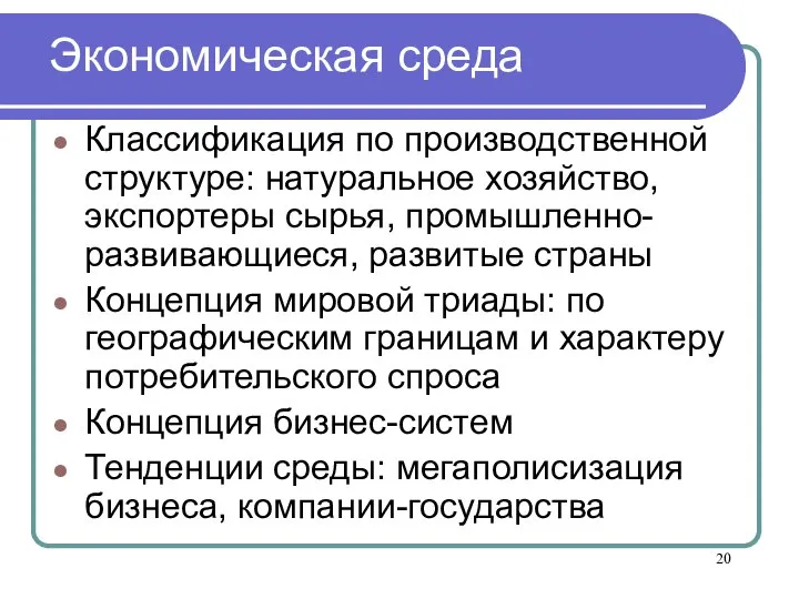 Экономическая среда Классификация по производственной структуре: натуральное хозяйство, экспортеры сырья, промышленно-развивающиеся, развитые