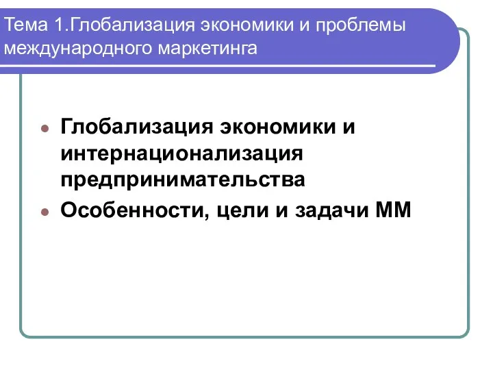 Тема 1.Глобализация экономики и проблемы международного маркетинга Глобализация экономики и интернационализация предпринимательства