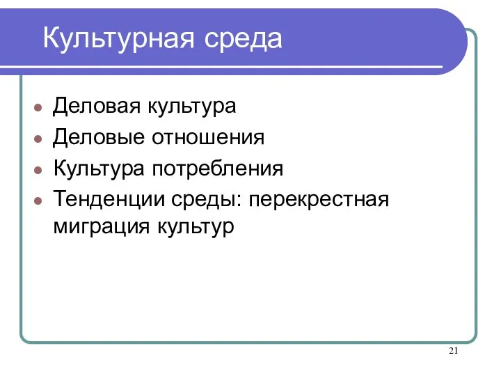 Культурная среда Деловая культура Деловые отношения Культура потребления Тенденции среды: перекрестная миграция культур