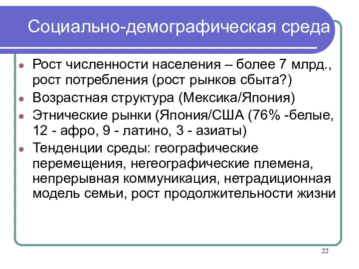 Социально-демографическая среда Рост численности населения – более 7 млрд., рост потребления (рост