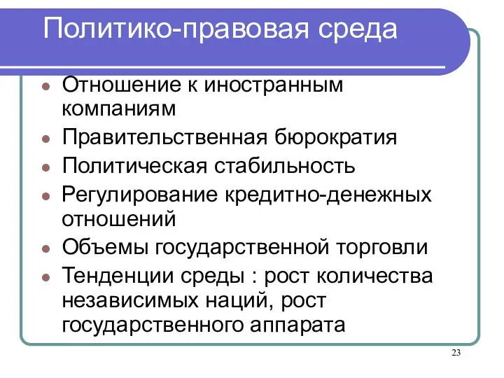 Политико-правовая среда Отношение к иностранным компаниям Правительственная бюрократия Политическая стабильность Регулирование кредитно-денежных