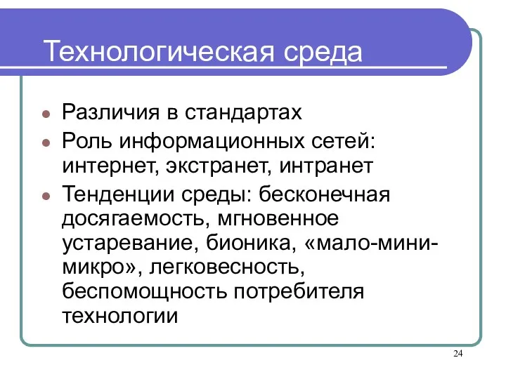 Технологическая среда Различия в стандартах Роль информационных сетей: интернет, экстранет, интранет Тенденции