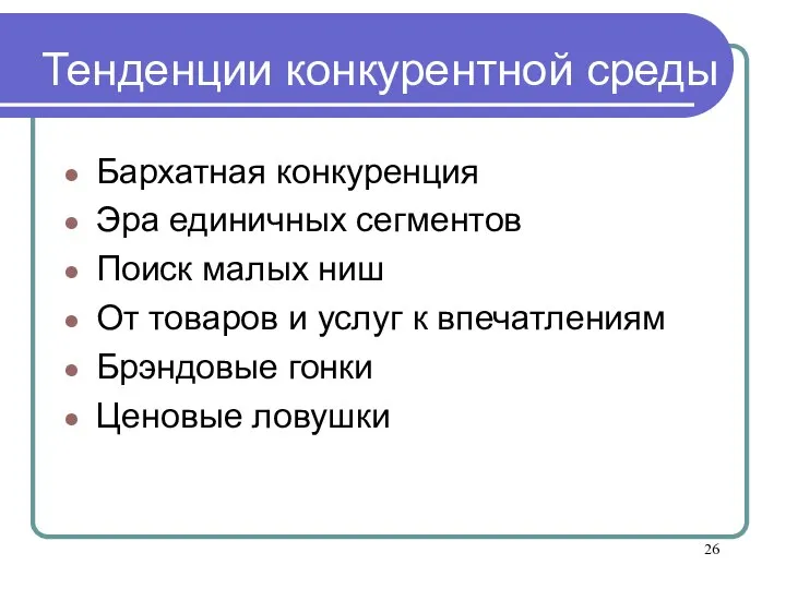 Тенденции конкурентной среды Бархатная конкуренция Эра единичных сегментов Поиск малых ниш От