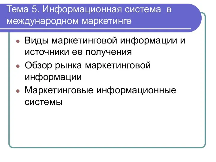 Тема 5. Информационная система в международном маркетинге Виды маркетинговой информации и источники