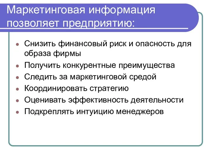 Маркетинговая информация позволяет предприятию: Снизить финансовый риск и опасность для образа фирмы