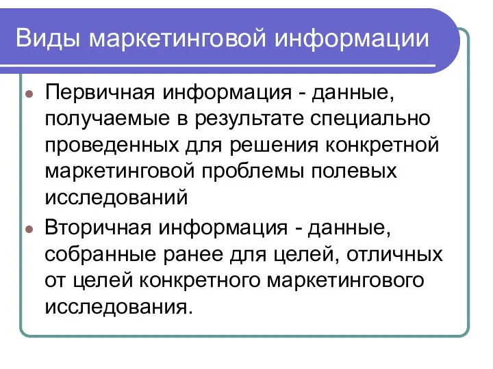 Виды маркетинговой информации Первичная информация - данные, получаемые в результате специально проведенных