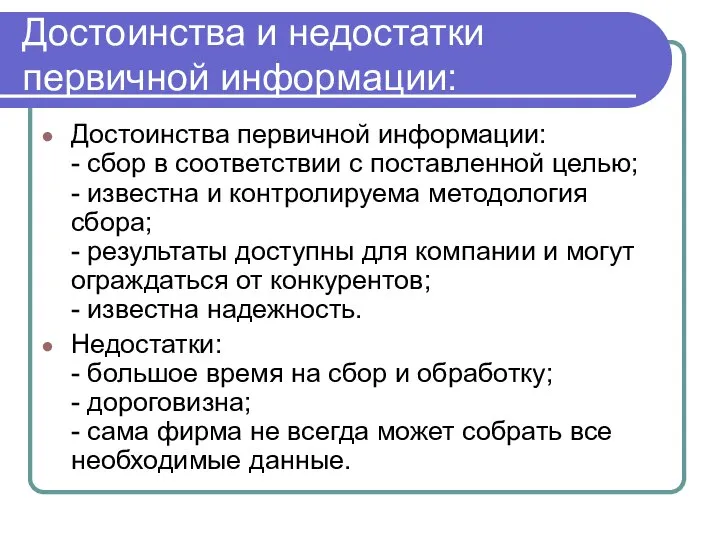 Достоинства и недостатки первичной информации: Достоинства первичной информации: - сбор в соответствии