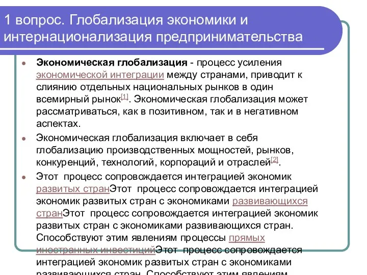 1 вопрос. Глобализация экономики и интернационализация предпринимательства Экономическая глобализация - процесс усиления