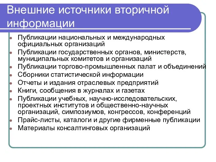 Внешние источники вторичной информации Публикации национальных и международных официальных организаций Публикации государственных