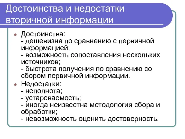 Достоинства и недостатки вторичной информации Достоинства: - дешевизна по сравнению с первичной