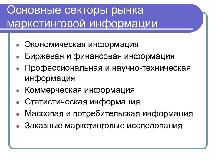 Основные секторы рынка маркетинговой информации Экономическая информация Биржевая и финансовая информация Профессиональная