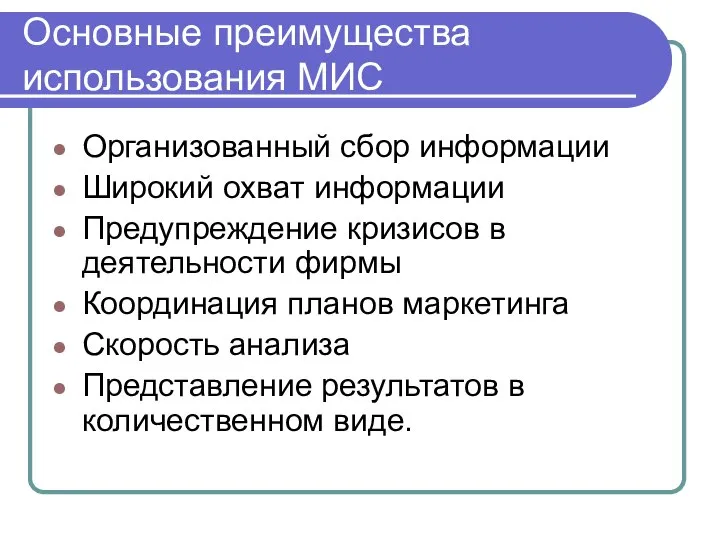 Основные преимущества использования МИС Организованный сбор информации Широкий охват информации Предупреждение кризисов