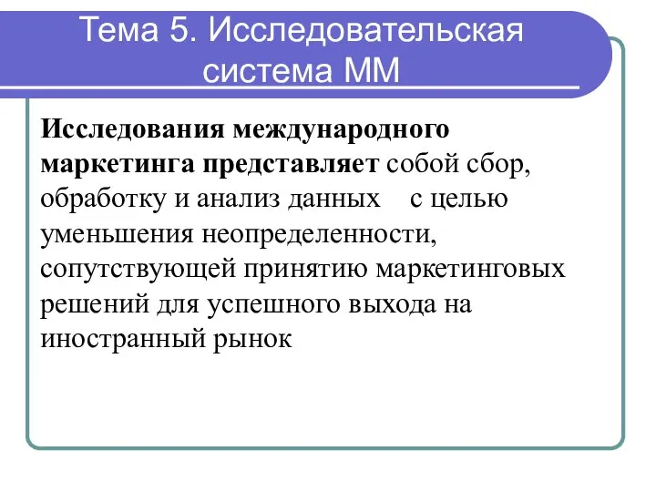 Тема 5. Исследовательская система ММ Исследования международного маркетинга представляет собой сбор, обработку