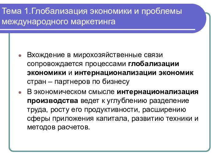 Вхождение в мирохозяйственные связи сопровождается процессами глобализации экономики и интернационализации экономик стран