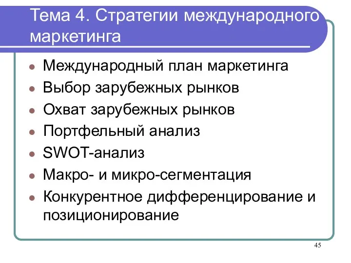 Тема 4. Стратегии международного маркетинга Международный план маркетинга Выбор зарубежных рынков Охват