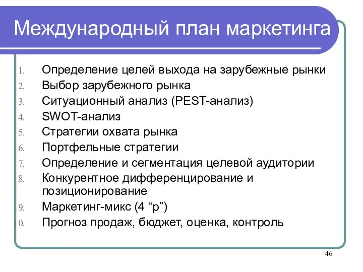 Международный план маркетинга Определение целей выхода на зарубежные рынки Выбор зарубежного рынка