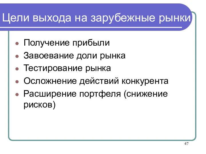 Цели выхода на зарубежные рынки Получение прибыли Завоевание доли рынка Тестирование рынка