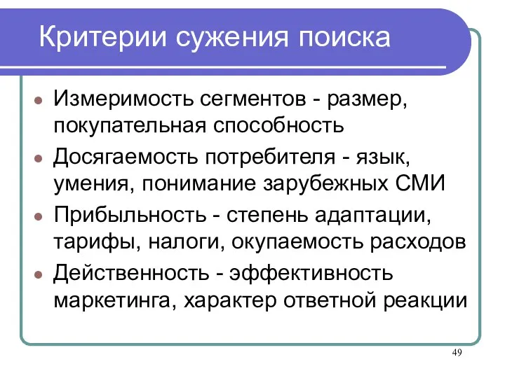 Критерии сужения поиска Измеримость сегментов - размер, покупательная способность Досягаемость потребителя -