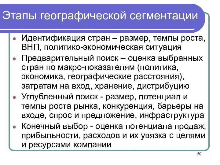 Этапы географической сегментации Идентификация стран – размер, темпы роста, ВНП, политико-экономическая ситуация