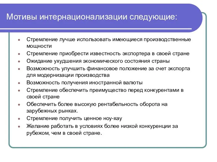 Мотивы интернационализации следующие: Стремление лучше использовать имеющиеся производственные мощности Стремление приобрести известность