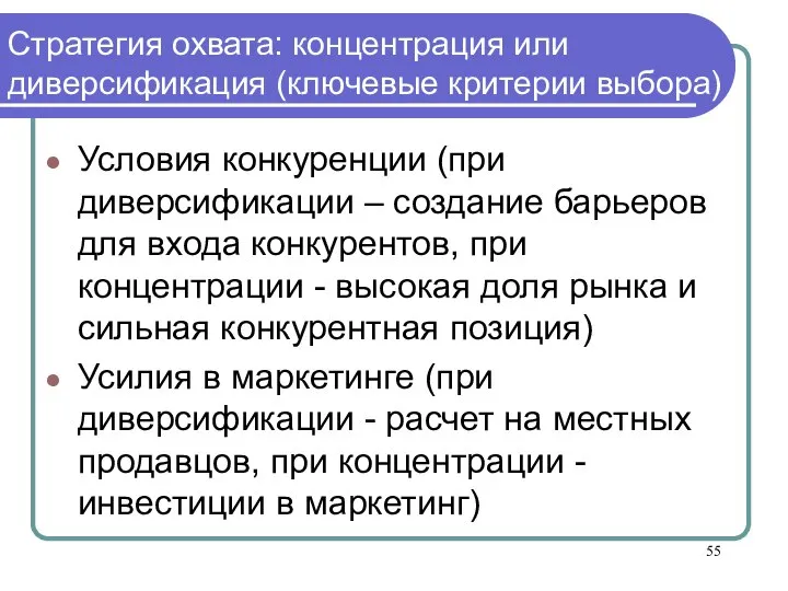 Стратегия охвата: концентрация или диверсификация (ключевые критерии выбора) Условия конкуренции (при диверсификации