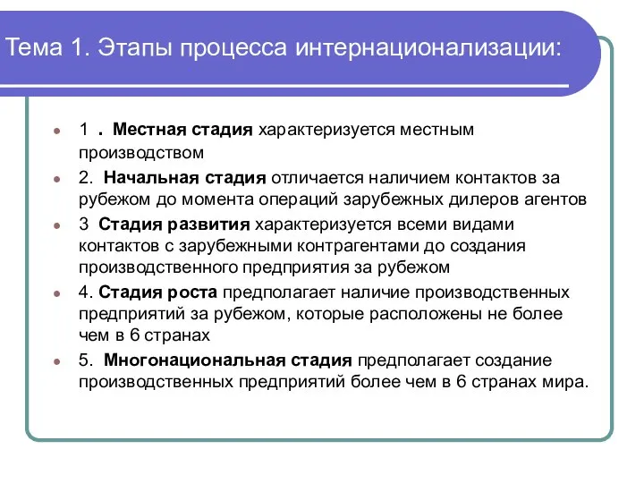 Тема 1. Этапы процесса интернационализации: 1 . Местная стадия характеризуется местным производством